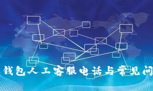 比特派钱包人工客服电话与常见问题解答