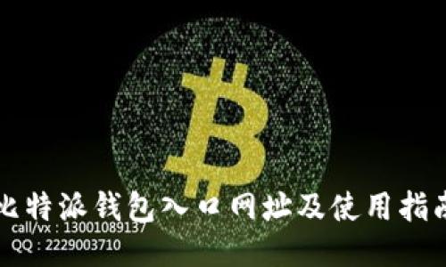 比特派钱包入口网址及使用指南