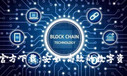 bitpb特派官方下载：安全、高效的数字资产交易平台