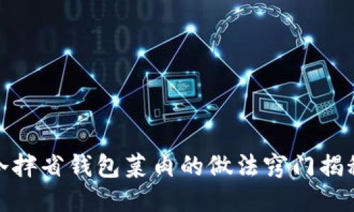 冷拌省钱包菜肉的做法窍门揭秘