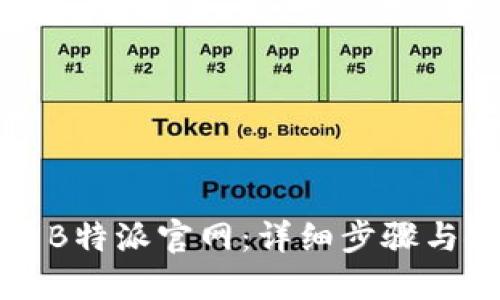 如何打开B特派官网：详细步骤与使用指南