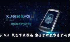 BitKeep 4.0 钱包下载指南：安全管理数字资产的最