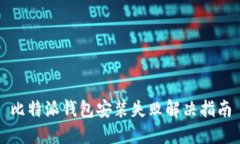 比特派钱包安装失败解决指南