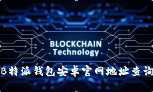 B特派钱包安卓官网地址查询