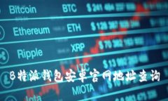 B特派钱包安卓官网地址查询