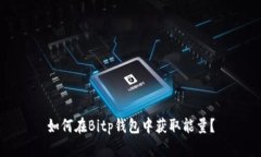 如何在Bitp钱包中获取能量？