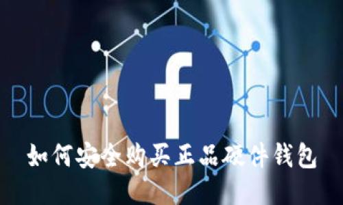 如何安全购买正品硬件钱包