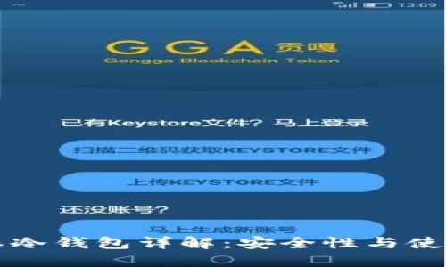 比特派冷钱包详解：安全性与使用指南