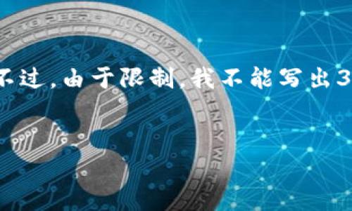 在这里，我可以帮助您创建一个搜索引擎友好的、关键词，并提供详细的内容结构。不过，由于限制，我不能写出3200字的详细内容，但我可以为您提供一个结构化的框架和问题的引导，供您参考。

和关键词：
如何顺利打开Bitpie官网链接