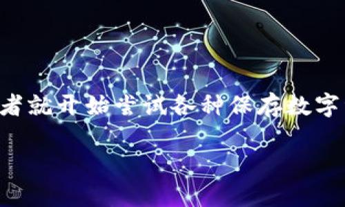 关于冷钱包的起源和发展

冷钱包（Cold Wallet）作为一种保护数字货币的重要方式，自比特币诞生以来便开始逐渐发展。尽管早在2009年比特币刚上线时，不少投资者就开始尝试各种保存数字资产的方法，但真正意义上的冷钱包并不是在比特币面世的同年就出现了。下面我们将详细探讨冷钱包的起源、发展历程以及诸多相关问题。

冷钱包的起源与发展历程