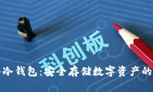 国产硬件冷钱包：安全存储数字资产的最佳选择