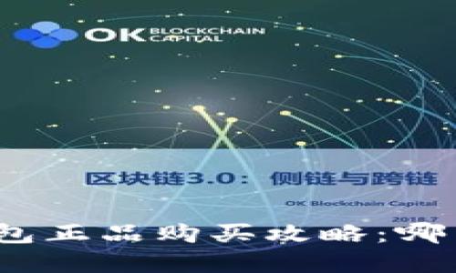 : 比特派钱包正品购买攻略：哪里买最便宜？