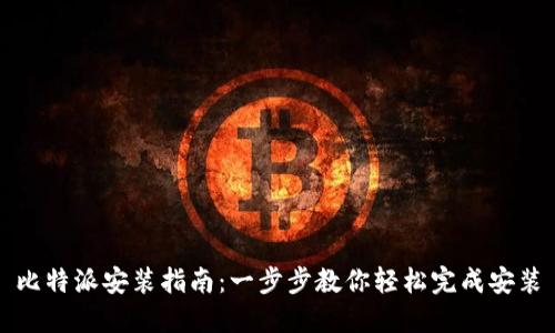 比特派安装指南：一步步教你轻松完成安装