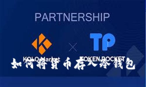 如何将货币存入冷钱包