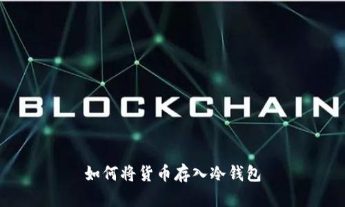 如何将货币存入冷钱包