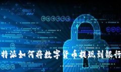 比特派如何将数字货币提现到银行卡