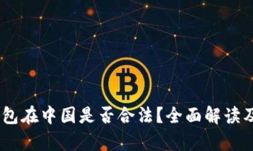 K豆Pay钱包在中国是否合法？全面解读及使用指南