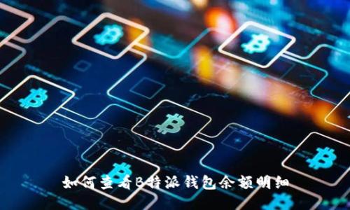 如何查看B特派钱包余额明细