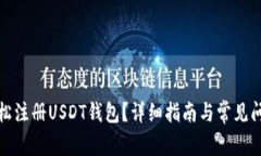 如何轻松注册USDT钱包？详细指南与常见问题解答