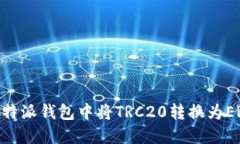 如何在比特派钱包中将TRC20转换为ERC20教程