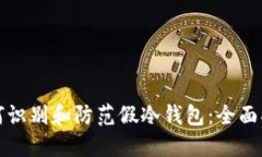 如何识别和防范假冷钱包：全面指南