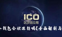 USDT在冷钱包会被冻结吗？全面解析与风险防范