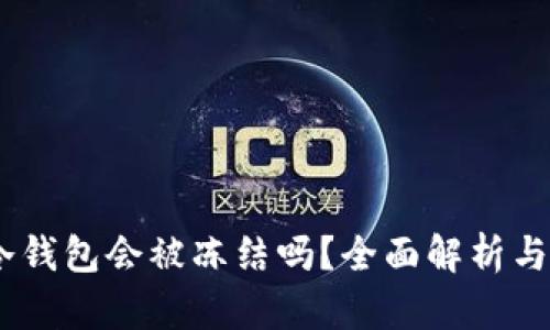 USDT在冷钱包会被冻结吗？全面解析与风险防范