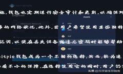 briaotiBitpie钱包是否开源？详尽解析/briaotiBitpie钱