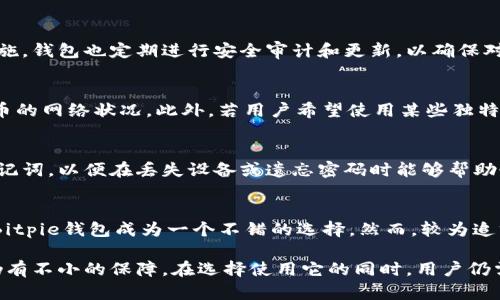 briaotiBitpie钱包是否开源？详尽解析/briaoti
Bitpie钱包, 开源, 加密货币/guanjianci

在加密货币领域，安全性和用户隐私是至关重要的考虑因素。随着越来越多的钱包和交易所进入市场，用户对这些工具的透明度和安全性开始提出更高的要求。Bitpie钱包作为一个流行的数字资产管理工具，很多用户都在关注它的源代码是否开源。本文将对此进行深入探讨，寻找关于Bitpie钱包的各个方面的信息。

一、Bitpie钱包概述
Bitpie钱包是一个支持多种加密货币的数字资产钱包，旨在为用户提供安全、便捷的管理工具。项目背景上，Bitpie钱包由深圳市比特时代科技有限公司开发，已经在市场上运营多年，积累了相当大的用户基础。
Bitpie钱包支持的资产种类繁多，包括BTC、ETH、USDT等常见的加密货币，同时亦允许用户进行资产的转移、存储和交易。通过该钱包，用户可以直接通过手机等移动设备管理自己的加密资产，为用户提供了良好的使用体验。

二、开源软件的优势与劣势
在讨论Bitpie钱包是否开源之前，有必要先了解开源软件的优缺点。开源软件是指其源代码向公众开放，任何人都可以查看、修改和分发该软件。
开源软件的优势包括：
ul
    listrong透明性：/strong用户能够查看代码，验证其安全性和功能。/li
    listrong社区驱动：/strong开源项目通常有活跃的开发社区，能够快速修复漏洞和更新。/li
    listrong灵活性：/strong用户可以根据自己的需求自由定制软件。/li
/ul
不过，开源软件也有其劣势：
ul
    listrong安全性风险：/strong尽管透明性提高了安全性，但恶意者也可以通过源代码找出漏洞。/li
    listrong维护成本：/strong开源项目依赖社区开发，缺乏稳定的商业化支持可能会导致项目停滞。/li
/ul

三、Bitpie钱包是否开源？
针对用户最关心的问题，Bitpie钱包并不是一个完全开源的软件，其核心部分的源代码未对外开放。这意味着，用户无法查看其代码实现的具体细节。
尽管Bitpie钱包的源代码未开源，但它在安全性方面做了一些努力。例如，钱包采用了多重签名技术，增强了资产的安全防护。此外，它还实现了备份和恢复功能，以便用户在遗忘密码或丢失设备时能够找回资产。
虽然Bitpie钱包不具备开源的透明性，但其团队通过不断的版本更新和用户反馈，致力于解决已知的问题和安全隐患，增加用户信任。

四、用户体验与安全性
尽管Bitpie钱包并未开源，但许多用户对其使用体验纷纷给予了好评。一方面，用户界面设计简洁直观，易于上手；另一方面，钱包的安全机制也让用户感到安心。
很少有用户反映资产丢失或安全性问题，表明其在技术与管理方面均实现了一定的标准。然而，任何钱包的安全性都难免受攻击风险，用户仍应采取额外的安全措施，例如定期更换密码和启用二次验证。

五、与开源钱包的比较
在选择数字资产钱包时，用户通常会面临选择开源和闭源钱包的抉择。开源钱包如MyEtherWallet、Electrum等，以其代码透明和积极的社区维护受到欢迎。
然而，闭源的粉丝也有不少，比如Bitpie钱包和一些大型交易所钱包，比如币安和火币，用户更信任它们的专业性和技术支持。选择哪种钱包取决于用户的需求和对安全的看重程度。

六、Bitpie钱包的未来展望
随着区块链技术和加密货币的不断发展，Bitpie钱包也在积极探索更多的功能和服务，如支持更多的代币和资产，更智能的安全性设置等。未来Bitpie钱包能否开源，以及是否能纳入更多用户的信任，还将取决于其市场表现和社区反馈。

常见问题解答
问题一：Bitpie钱包的安全性如何？
安全性是数字钱包使用过程中最重要的考量之一。虽然Bitpie钱包不开放源代码，但它采用了包括多重签名、冷存储等多种安全防护措施。钱包也定期进行安全审计和更新，以确保对用户资产的安全保护。从用户反馈中可见，Bitpie钱包在安全性上表现良好。

问题二：使用Bitpie钱包是否需要支付费用？
Bitpie钱包的基本使用是免费的，用户能够免费存储和转账资产。然而，在进行某些交易时，会存在一定的网络手续费，这取决于加密货币的网络状况。此外，若用户希望使用某些独特功能可能需要额外的费用。

问题三：如何备份和恢复Bitpie钱包？
备份及恢复是确保资产安全的重要手段。用户在首次使用Bitpie钱包时，系统会提供助记词用于钱包的备份。用户必须妥善保存这些助记词，以便在丢失设备或遗忘密码时能够帮助恢复钱包。通过助记词，用户可以设定新的钱包密码，重新获取对资产的访问。

问题四：Bitpie钱包适合哪些用户使用？
Bitpie钱包适合广泛的用户群体，包括初学者到经验丰富的投资者。其简单易操作的界面，较高的安全性，以及对多种货币的支持，使得Bitpie钱包成为一个不错的选择。然而，较为追求代码透明和开源社区支持的用户可能更倾向于选择其他开源钱包。

总结来看，Bitpie钱包作为一个成熟的数字资产管理工具，无疑为用户提供了便捷的服务。虽然它并非开源，但在安全性及用户体验上仍有不小的保障。在选择使用它的同时，用户仍需不断保持警惕，关注安全风险，采取必要的防护措施。