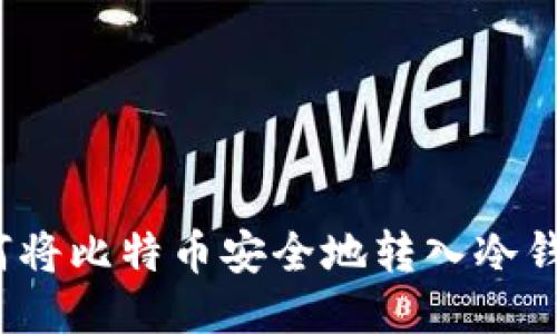 如何将比特币安全地转入冷钱包？