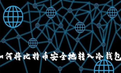 如何将比特币安全地转入冷钱包？