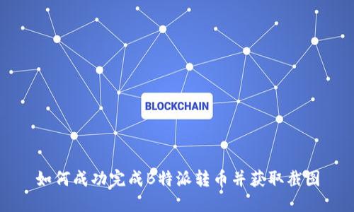 如何成功完成B特派转币并获取截图