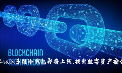 DFChain多链冷钱包即将上线，提升数字资产安全性