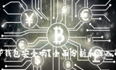 BitP钱包安全吗？全面分析和深入解答