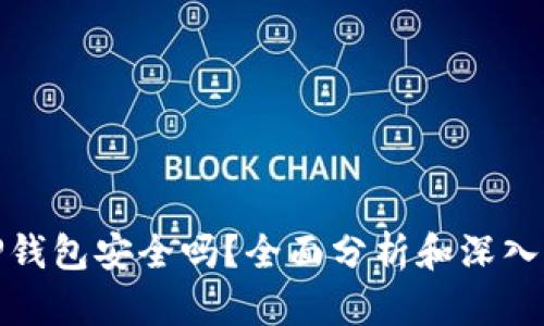 BitP钱包安全吗？全面分析和深入解答