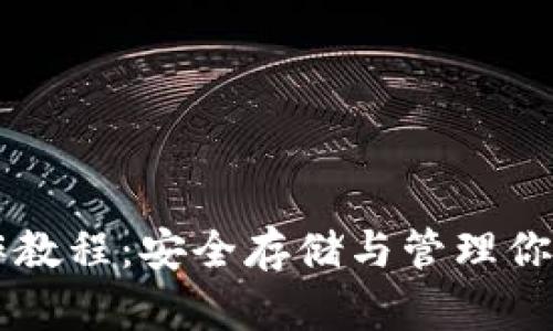 CFX冷钱包操作教程：安全存储与管理你的Conflux资产
