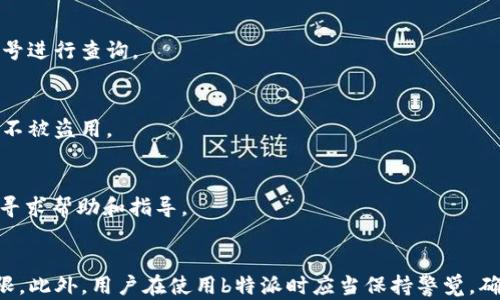 
jiaoti b特派每天转u有上限吗 /jiaoti

 b特派, 转u上限, 跨境支付 /guanjianci

一、b特派的基本概念
b特派是一种跨境支付解决方案，旨在为了支持用户进行国际交易、支付及资金划转。它通过提供多种支付方式以及便捷的资金转移服务，帮助用户在全球范围内进行高效的资金管理。b特派汇集了多项金融科技，将个人和企业的交易需求进行整合，用户可以通过该平台轻松地完成国际间的资金流动。

二、b特派转u的意义
转u是指将资金从b特派账户转移至用户指定的其他账户中，通常是指将钱转为美元或其他货币的过程。在跨境电商、自由职业者付款、国际服务支付等场景中，资金的流动性至关重要。因此，了解b特派每天转u的上限显得尤其重要。通过明确这一点，用户能够更加有效地管理和预估自己的资金需求，避免造成不必要的风险或损失。

三、b特派每天转u的上限分析
根据b特派的相关政策和规定，用户在进行跨境支付或资金转移时，确实存在一天内转u的上限。通常来说，转u的上限会受到多方面因素的影响，包括用户的认证级别、账户类型及所涉及的国家和地区法律法规等。对于普通用户而言，通常有一个固定的单日转账上限，而对于部分经过严格的身份认证的企业用户而言，转账上限可能会更高。

1. strong账户类型的影响：/strong
在b特派中，个人用户与企业用户的账户类别会影响转u上限。个人用户通常设定的上限为几百到几千美元，而企业用户则可能有几千到几万美元的转账额度。对于高频次交易的用户，如果需要更高的转账额度，可以通过提供额外的资金来源证明和业务证明来申请提高其转账上限。

2. strong认证级别的影响：/strong
用户的身份认证级别也会直接影响转账上限。一般来说，完成基础认证的用户日常资金转账额度会较低。而完成附加认证（例如身份验证、地址确认等）的用户会享有较高的转账额度。因此，用户在使用b特派时，建议尽量完善自己的账户，提升认证级别。

3. strong法律法规的影响：/strong
由于国际反洗钱法（AML）和客户尽职调查（CDD）的限制，b特派在不同国家和地区的转账上限是不同的。例如，某些国家可能对跨境支付设定了较低的额度，而另一些国家则可能支持较高额度的转账。用户在进行资金转移前，需要对所在国的法律法规进行详细了解。

四、提升b特派转u额度的方法
若用户希望提高自己的转u上限，可以采取以下几种途径：

1. strong完成更高的身份认证：/strong
b特派设有多等级的认证体系，用户可以通过提交相关的身份信息和文件来进行更高等级的认证，从而提高其账户的转账额度。比如，提供护照复印件或者其他官方身份证明。

2. strong提供交易凭证：/strong
对于一些频繁进行国际交易的用户，在进行认证时可以额外提供合同、发票等交易凭证，以证明其资金需要的合理性。这将帮助用户在申请求转账额度提升时更有说服力。

3. strong关注官方公告：/strong
b特派不定期会对转账政策进行调整，用户需要关注官网或官方社交媒体上的公告，以便及时获得最新的转账政策信息。有时，平台会推出促销活动，允许用户在特定时间内增加其转账额度。

五、关于b特派转账的一些常见问题
在使用b特派转账过程中，很多用户都会有一些疑问，以下是几个常见问题的解答：

1. strongb特派支持哪些货币转换？/strong
b特派支持多种货币的转换，包括美元、欧元、英镑等。用户可以在转账时选择所需的货币。而具体转换的手续费和汇率则会根据市场变化而变化。

2. strong转账到账时间一般需要多久？/strong
一般而言，b特派的转账到账时间，通常在数分钟到几个工作日不等，具体取决于目标账户所在的国家以及银行处理的时间，用户可在转账后通过追踪单号进行查询。

3. strong转u过程中如何保证资金安全？/strong
b特派使用先进的加密技术和多重身份验证机制来确保用户资金安全。用户在进行转账时，应当定期更换密码，并开启双重认证功能，以保护自己的账户不被盗用。

4. strong如果转账失败，应该如何处理？/strong
如果用户在使用b特派转账时遇到转账失败的情况，首先建议用户检查资金是否足够、账户信息是否填写正确。若问题无法解决，应及时联系b特派客服，寻求帮助和指导。

结论
综上所述，b特派每天转u的上限是受多种因素影响的，用户应当根据自己业务需求合理管理转账额度，并主动提高自身账户的认证等级，以提升转账上限。此外，用户在使用b特派时应当保持警觉，确保所进行的每一笔交易的安全。不断地加强对所处国家相关法律法规的学习，也将有助于更好地运用b特派这一工具，进行高效的国际支付和资金流动。