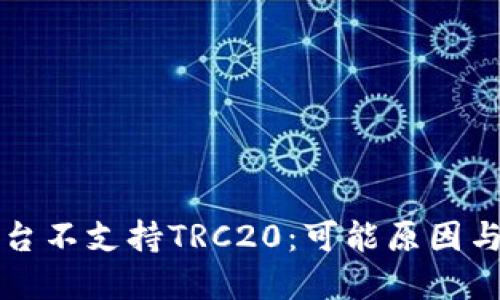 比特派平台不支持TRC20：可能原因与解决方案