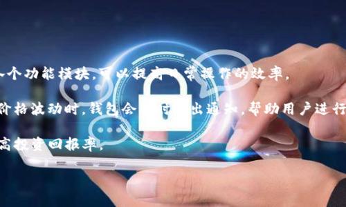 baiotiBitP钱包的用户体验解析/baioti
数字钱包, 用户体验, 加密货币/guanjianci

随着加密货币的快速发展，越来越多的人开始参与数字资产的投资与交易。在这个过程中，数字钱包的选择显得尤为重要。BitP钱包作为一款新兴的数字钱包，因其便捷的操作和安全的保障得到了不少用户的青睐。本文将详细探讨BitP钱包的用户体验，包括界面设计、功能实用性、安全性、客服支持等多个方面，帮助用户更好地理解和使用这款工具。

一、BitP钱包的界面设计
用户体验的第一步往往源自于界面设计。BitP钱包在界面设计上采取了简约大方的风格，这一设计理念有效地减少了用户的认知负担。

首先，主页清晰地展示了用户的资产总额以及各个加密资产的具体份额，使用户能够一目了然地掌握自己的财务状况。该界面设计充分考虑了用户的使用习惯，将最常用的功能模块（如转账、兑换、交易记录等）放置在明显的地方，用户无需经过繁琐的步骤便能找到所需功能。

其次，BitP钱包在色彩搭配上也做了很好的考量，使用了易于辨识的颜色和图标，使得不同功能模块之间的区分更为明显。此外，钱包内的反馈机制也相对完善，例如在用户进行转账时，会及时反馈转账状态，提升了用户的操作信心。

二、功能实用性
在数字钱包的功能设计上，BitP钱包提供了一系列实用的功能，满足用户的基本需求。

首先，BitP钱包支持多种主流加密货币的存储和交易，包括比特币、以太坊、莱特币等，这使得用户可以不必使用多个钱包便能管理自己的资产。同时，钱包内的兑换功能也非常方便，用户可以在不同的加密货币间快速兑换，提升了资金的流动性。

其次，BitP钱包还设置了定期收益功能，用户可以将闲置的资产进行委托投资，以获取一定的收益。这一功能吸引了不少希望通过闲置资产增值的用户。此外，钱包内的交易记录功能也十分详细，为用户提供必要的交易信息与数据，帮助用户分析投资状况。

然而，由于市场上数字货币的波动性较大，BitP钱包虽然提供了风险提示功能，但用户在投资时仍需谨慎，做好风险控制，以免造成不必要的损失。

三、安全性保障
作为管理数字资产的工具，钱包的安全性至关重要。BitP钱包在安全性设计上做了许多努力。

首先，BitP钱包采用了高强度的加密技术，对用户私钥进行加密管理，有效隔离了黑客攻击的风险。同时，用户在设置钱包时，系统会要求设定强密码，并建议用户启用双重认证，确保没有未授权的用户能够访问钱包。此外，钱包中的交易过程也使用了SSL加密，确保数据在传输过程中不会被窃取。

其次，BitP钱包还设有异常登录通知功能，一旦账号出现异地登录或活动异常，系统会及时向用户发出警告，用户能够第一时间采取相应的安全措施。不过，需要注意的是，用户应定期更新密码，并对自身的操作记录保持警惕，以增强自身的安全保障。

四、客服支持服务
在数字钱包的使用过程中，良好的客户服务是提升用户体验的关键一环。BitP钱包提供了多种客服渠道，用户在遇到问题时可以方便地寻求帮助。

首先，BitP钱包官方设立了24小时在线客服，用户可以通过应用内的在线客服功能直接与客服人员进行沟通。客服人员通常会很快响应用户的问题，并提供相关的解决方案。此外，官方还设有用户社区，用户可以在社区内相互交流，分享经验与建议，这对于新用户尤其有帮助。

同时，BitP钱包的官方网站上设有全面的帮助文档与常见问题解答，用户可以自行查找相关信息，方便快捷。此外，定期会举办用户教育活动，帮助用户了解加密货币和钱包的使用技巧，提升社区的整体知识水平。

相关问题探讨
在使用BitP钱包的过程中，很多用户可能会对其产生疑问。以下是我们总结的四个相关问题，并对此进行详细探讨。

问题一：如何确保BitP钱包的安全性？
针对数字钱包的安全性，很多用户都非常关心。BitP钱包用了何种措施来确保用户资产的安全是一个重要的话题。

BitP钱包的安全性主要体现在三个方面：数据加密、双重认证与用户教育。

首先，BitP钱包采用了业界领先的AES加密技术，对用户的私钥进行加密存储，确保即使数据被盗取，也无法轻易解密。此外，所有钱包内的交易在上传前，也都会经过SSL加密，进一步提高了数据安全性。

其次，用户在始使用BitP钱包时，会被引导设置一个强密码，同时建议用户开启双重认证功能。双重认证要求用户在进行敏感操作时，除了输入密码外，还需通过手机短消息或应用程序确认，这一做法有效地防止了未授权访问。

最后，BitP钱包还会定期进行安全教育，告知用户如何识别网络钓鱼、恶意软件等安全威胁，让用户在使用钱包的过程中能够更具警惕性。用户还需定期更新自身密码，并保持客户端和手机系统的更新，确保其安全性。

问题二：如何选择合适的数字资产进行投资？
用户在使用BitP钱包的过程中，往往会想要进行投资，但如何选择合适的数字资产是一个值得探讨的话题。

首先，用户应了解不同数字资产的基本信息，包括其项目背景、团队、技术实现、市场需求等。通过这些信息的分析，用户可以判断该资产的长期价值。此外，用户还需关注市场动态，及早识别可能的风险和机会。

在选择投资的数字资产时，用户应具备风险意识。目前市场上存在着许多波动性较大的资产，虽然短期获得高收益的可能性较大，但相对应的风险也更高。用户需量力而行，根据自身的财务状况和风险承受能力，合理配置投资组合，从而分散风险。

此外，BitP钱包内的市值与交易量信息可以帮助用户更好地做出投资决策。当用户研究了数个潜在的投资数字资产后，可以利用交易记录、资产分析等功能，对其进行横向比较，决定最终投资的方向。

问题三：BitP钱包有哪些附加值服务？
很多用户在使用数字钱包时，并不仅仅满足于存储和转账功能，BitP钱包能提供的附加值服务也是用户选择其重要因素之一。

BitP钱包除了基本的存储与转账服务外，还提供了一些增值服务，例如资产管理和投资建议。对于追求收益的用户，BitP钱包提供了定期定额的投资计划，帮助用户实现资产的增值。此外，钱包内定期推送市场分析报告，让用户能及时了解最新的市场动态，作出相应的投资决策。

此外，BitP钱包还会不定期邀请行业专家举办线上讲座，分享区块链技术、加密货币的市场发展方向等，帮助用户更好地理解加密行业的变化。用户可以通过参与这些活动拓宽视野，提高自身对市场的敏感度与判断力。

最后，BitP钱包的社交功能也逐渐增强，用户可以与好友分享自己的投资心得，共同讨论市场动态，形成互动，从而提升整个社区的活跃度。

问题四：如何高效运用BitP钱包的功能？
使用BitP钱包的用户通常希望能够快速高效地完成各项操作，以下是一些技巧，帮助用户充分利用BitP钱包的各项功能。

首先，用户在首次使用BitP钱包时，可以仔细阅读官方提供的使用指南，这能够帮助其快速上手并理解不同功能的使用场景。同时，花时间熟悉钱包的各个功能模块，可以提高日常操作的效率。

其次，利用定制化通知功能，可以设置投资提醒和市场动态更新，保持对资产的高效管理。在BitP钱包中，用户可以选择关注特定的数字货币，当其出现价格波动时，钱包会及时发出通知，帮助用户进行决策。

最后，建议用户定期查看交易记录，分析交易习惯和收益情况。这将有助于用户识别潜在问题，比如不必要的交易手续费等，然后根据这些信息进行，提高投资回报率。

总之，借助BitP钱包提供的各项功能，用户可以更好地管理数字资产，提升整体的交易效率，进而享受数字货币的投资乐趣。