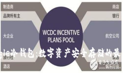 Triangle冷钱包：数字资产安全存储的最佳选择