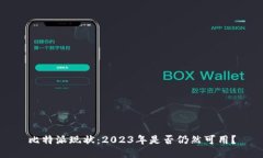 比特派现状：2023年是否仍然可用？