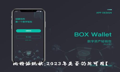 比特派现状：2023年是否仍然可用？