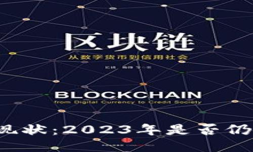 比特派现状：2023年是否仍然可用？