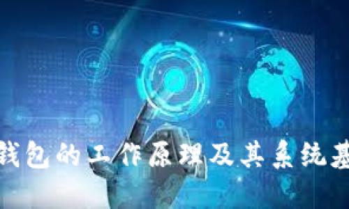 冷钱包的工作原理及其系统基础