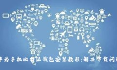 华为手机比特派钱包安装教程：解决下载问题