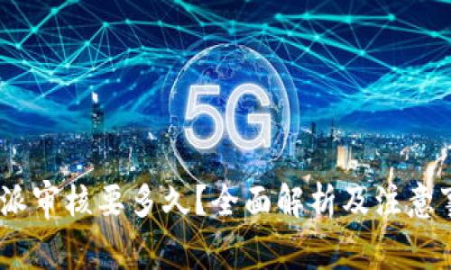  b特派审核要多久？全面解析及注意事项 