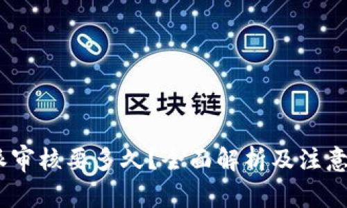  b特派审核要多久？全面解析及注意事项 