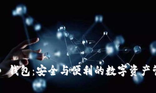 Bitkeep 钱包：安全与便利的数字资产管理工具