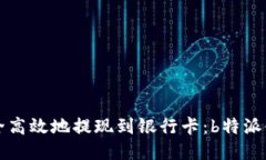 如何安全高效地提现到银行卡：b特派使用指南