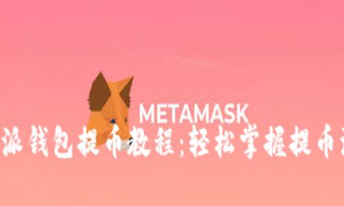 B特派钱包提币教程：轻松掌握提币流程